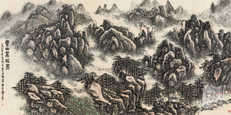 赖少其 1915-2000  黄山万松图 - 图2
